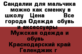 Сандалии для мальчика, можно как сменку в школу › Цена ­ 500 - Все города Одежда, обувь и аксессуары » Мужская одежда и обувь   . Краснодарский край,Геленджик г.